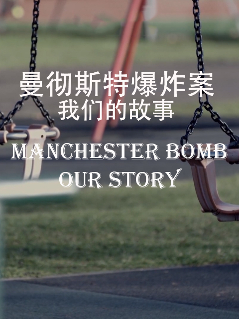 曼彻斯特爆炸案 我们的故事封面图