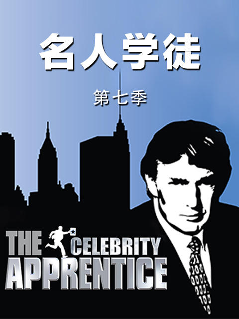名人学徒 第七季封面图