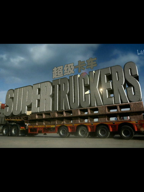 超级卡车司机 第一季封面图