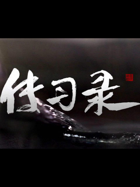 传习录：寻访笔、墨、纸、砚，和它们背后传承的故事封面图