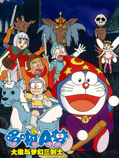 哆啦A梦 大雄与梦幻三剑士封面图