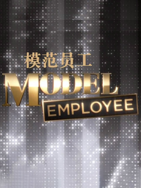 模范员工封面图