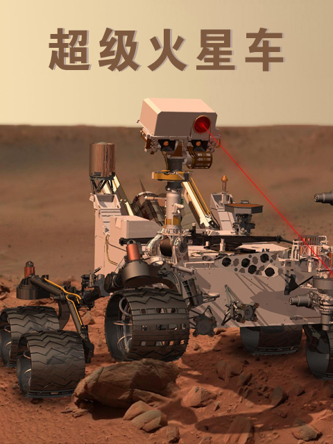 超级火星车封面图