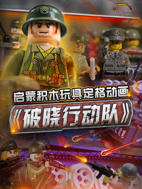启蒙积木玩具定格动画:破晓行动队封面图