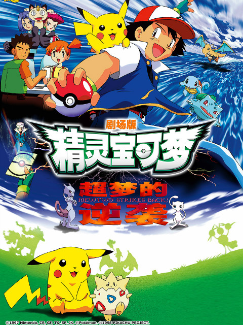 精灵宝可梦 剧场版1:超梦的逆袭封面图