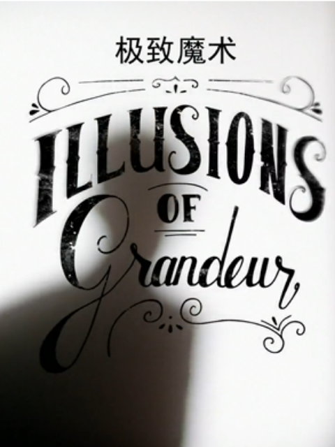 极致魔术封面图