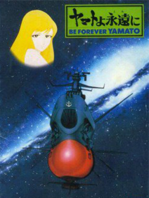 永远的大和号封面图