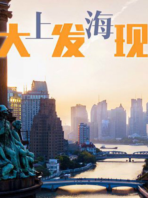 上海大发现：海上今朝封面图