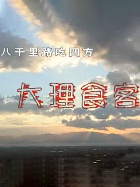 八千里路吃四方封面图