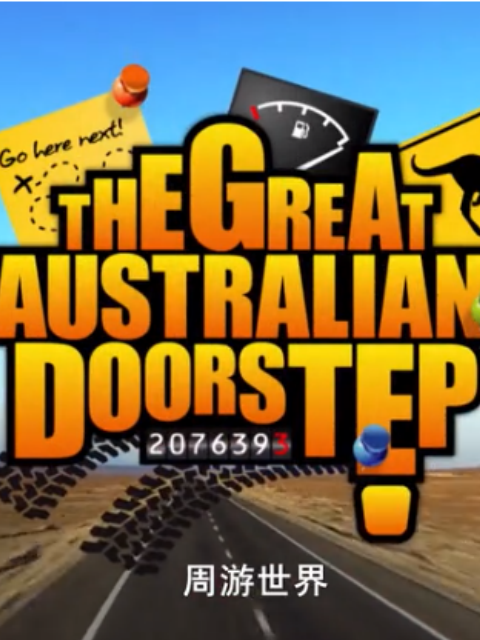 周游世界封面图