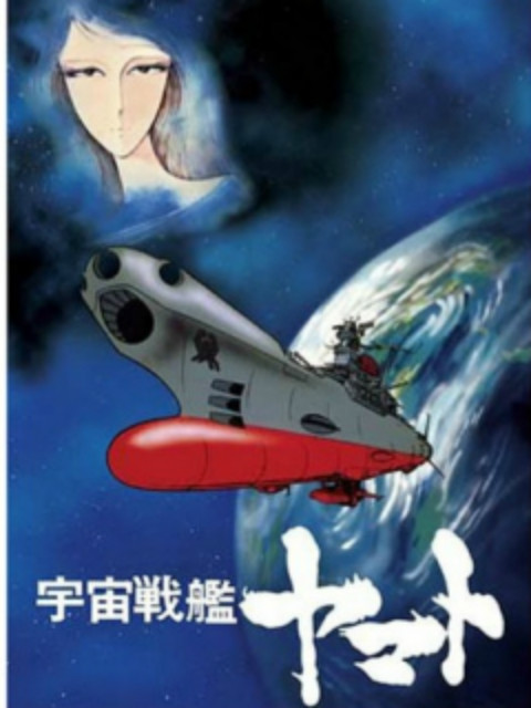 宇宙战舰大和号 复活篇封面图