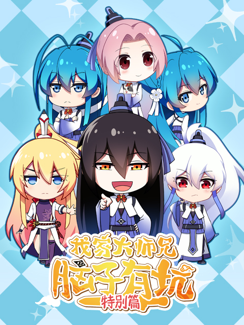 我家大师兄脑子有坑 特别版封面图