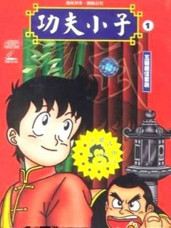 铁拳小子封面图