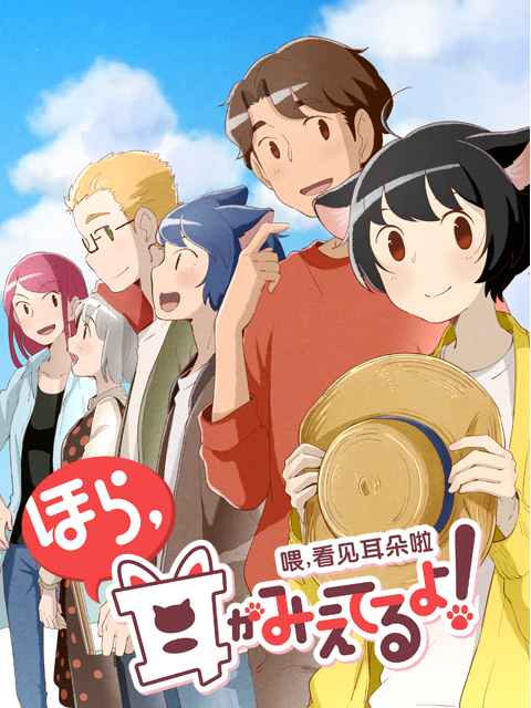 喂看见耳朵啦  第二季 日语版封面图