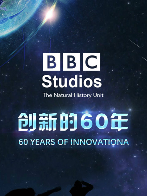 BBC自然历史组：创新的60年封面图