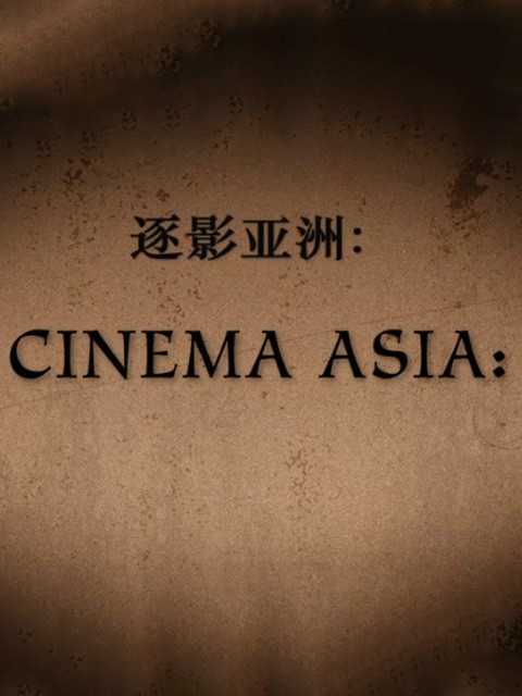 逐影亚洲封面图