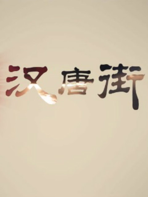 会宁汉唐街封面图