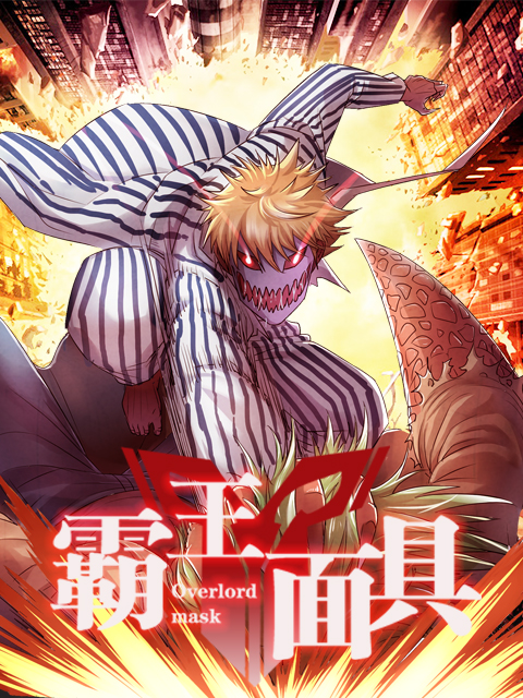 霸王面具封面图