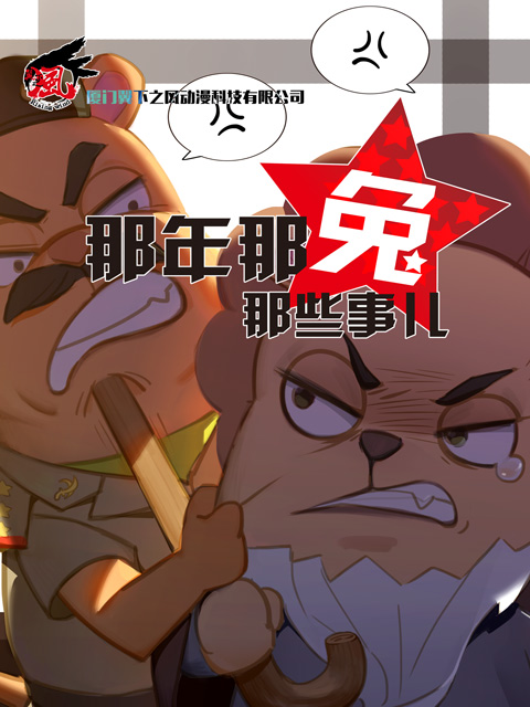 那年那兔那些事儿  第三季封面图