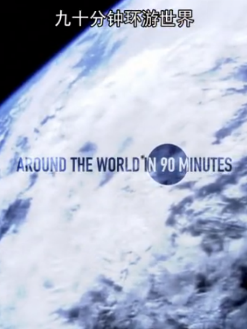 90分钟环游世界封面图