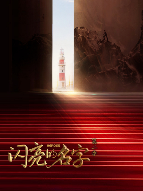 闪亮的名字 第二季封面图