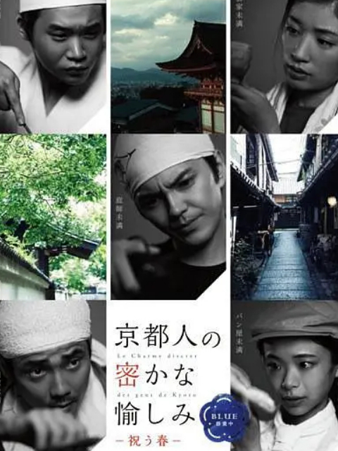 京都人的私房雅趣 Blue修业中封面图