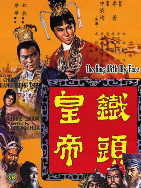 铁头皇帝封面图