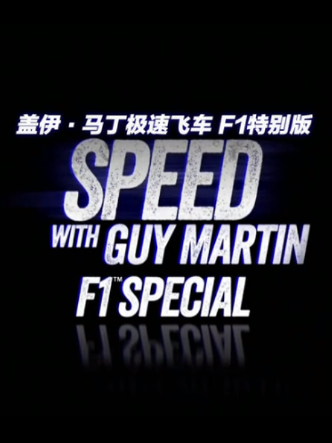 盖伊马丁急速飞车：F1赛车特别版封面图