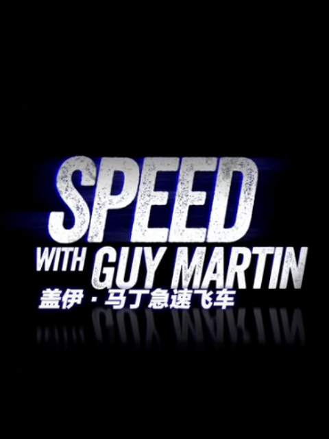 盖伊·马丁急速飞车 第一季封面图