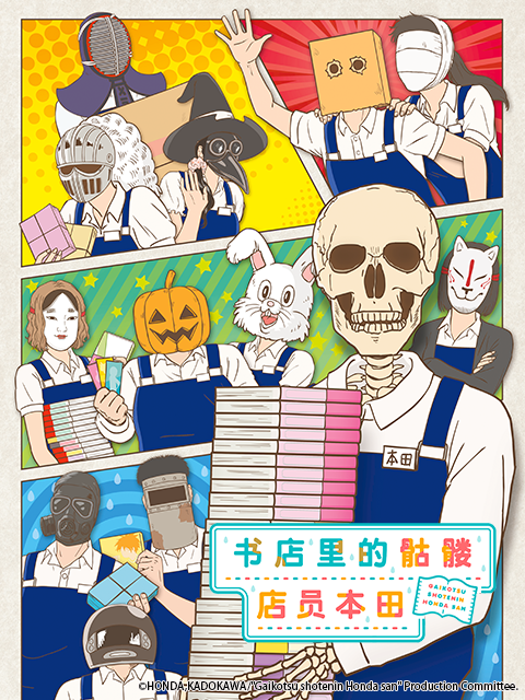 书店里的骷髅店员本田封面图