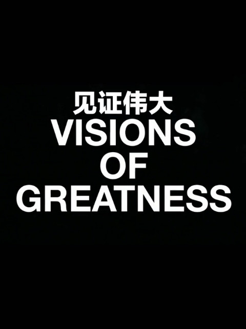 见证伟大封面图