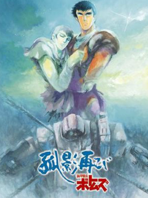 装甲骑兵 孤影再临封面图