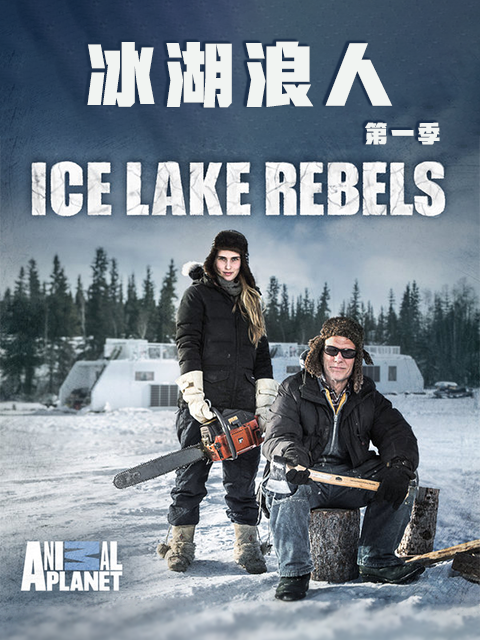 冰湖浪人 第一季封面图
