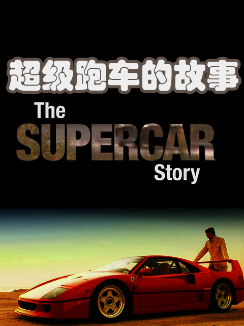 超级跑车的故事封面图