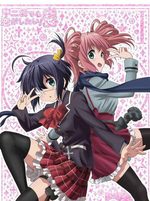 中二病也要谈恋爱！恋 SP封面图