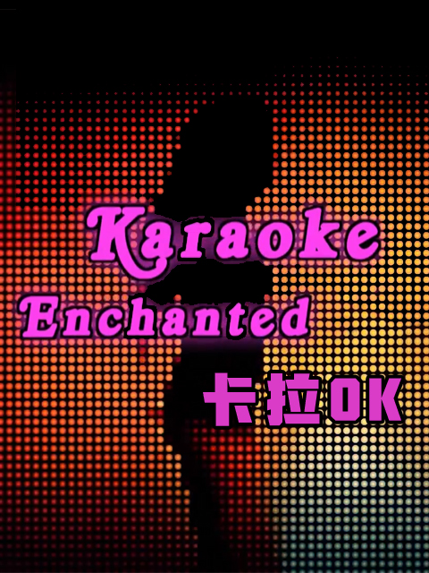 卡拉OK 充满魔力的机器封面图