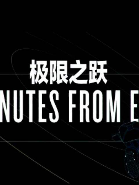 极限之跃封面图