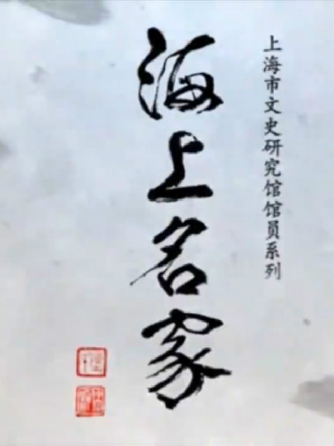 海上名家：大师级名家的人生故事封面图