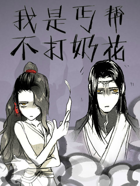 我是丐帮不打奶花  第二季封面图