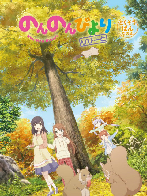 悠哉日常大王 Repeat OAD封面图