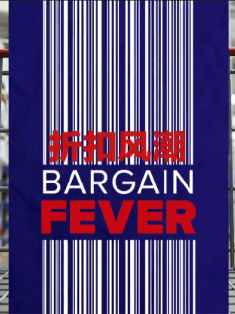 折扣风潮封面图