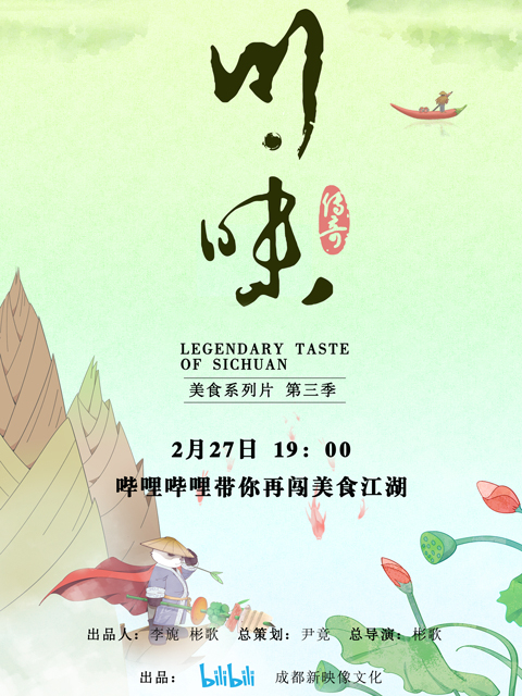 川味 第三季（普通话配音）封面图