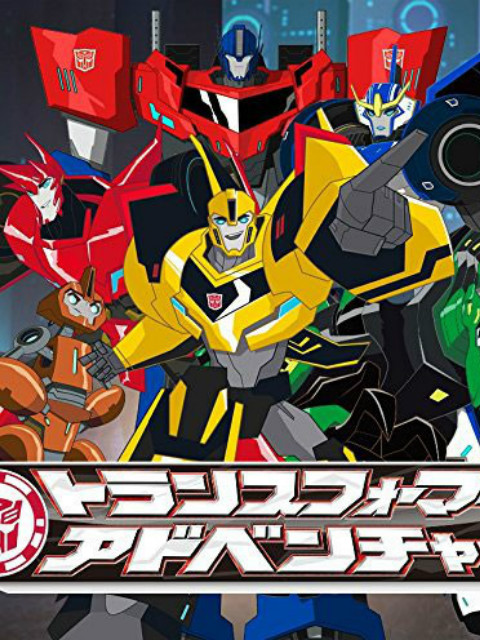 变形金刚 领袖的挑战 第一季封面图