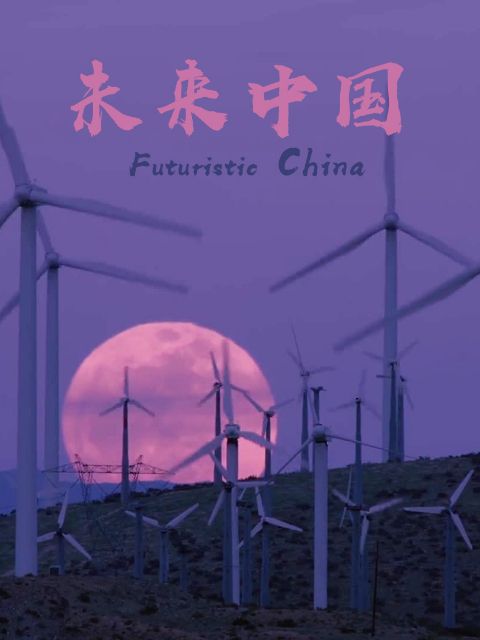 未来中国封面图