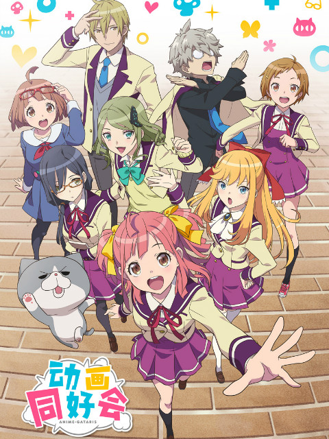 动画同好会封面图