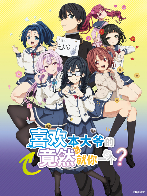 喜欢本大爷的竟然就你一个？封面图