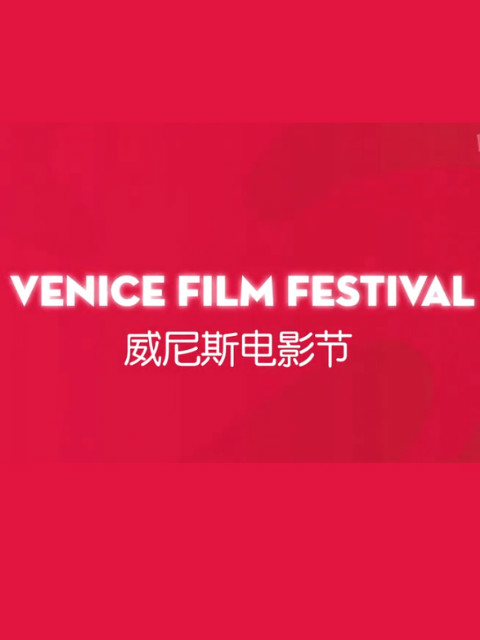 威尼斯电影节封面图