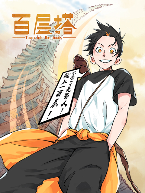 百层塔 漫动画封面图