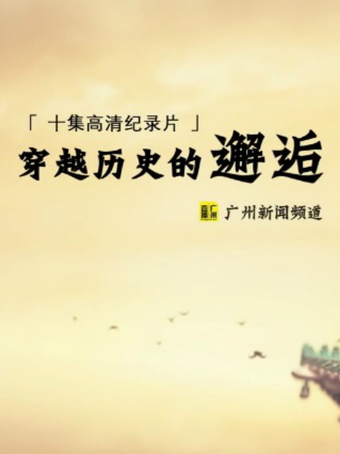 穿越历史的邂逅封面图