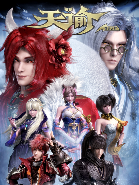 天谕  第二季:苍古之绊封面图